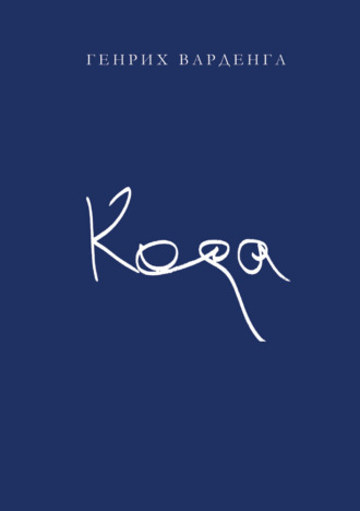 . Кода