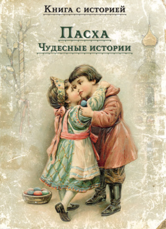 . Пасха. Чудесные истории