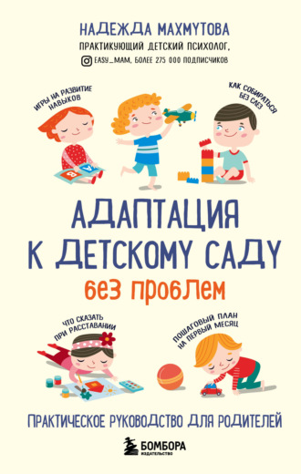 Надежда Махмутова. Адаптация к детскому саду без проблем
