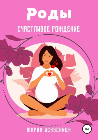 Мария Искусница. Роды. Счастливое рождение