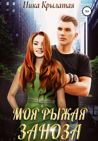 . Моя рыжая заноза