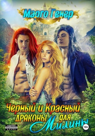 Марго Генер. Черный и Красный дракон для Милины