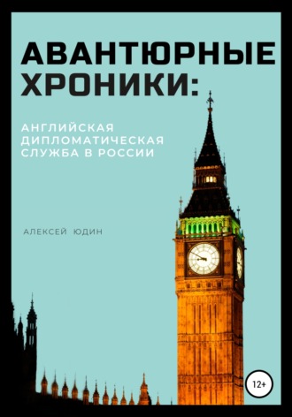 Алексей Петрович Юдин. Авантюрные хроники: английская дипломатическая служба в России