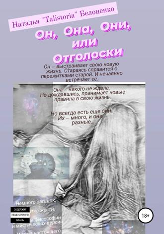 . Он, она, они, или Отголоски