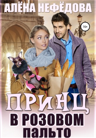 . Принц в розовом пальто