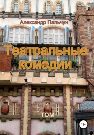 . Театральные комедии