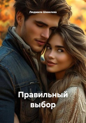 Людмила Николаевна Шевелева. Правильный выбор