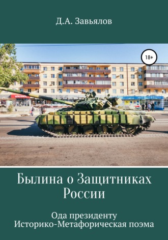 Дмитрий Аскольдович Завьялов. Былина о защитниках России. Ода президенту. Историко-метафорическая поэма