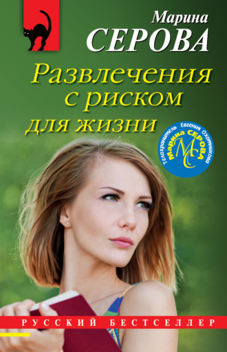 Марина Серова. Развлечения с риском для жизни