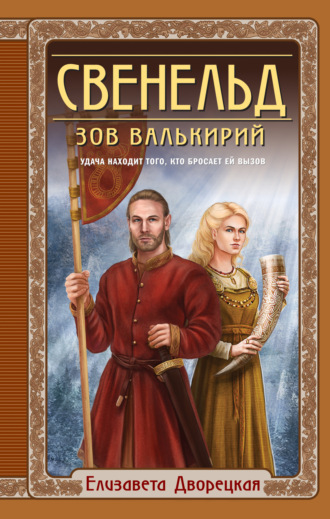 Елизавета Дворецкая. Свенельд. Зов валькирий