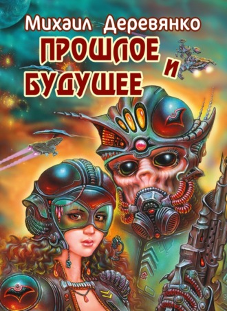 . Прошлое и будущее