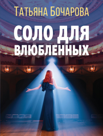 . Соло для влюбленных