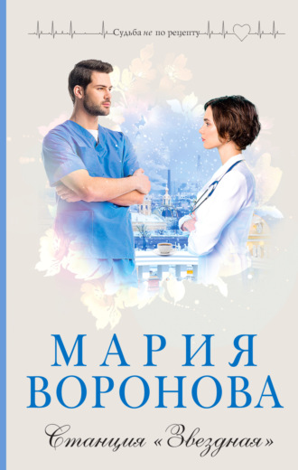 . Станция «Звездная»