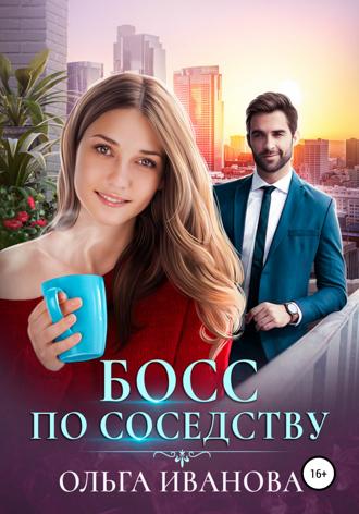 . Босс по соседству