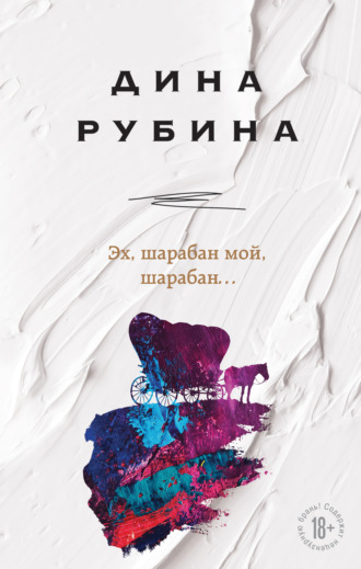 Дина Рубина. Эх, шарабан мой, шарабан…