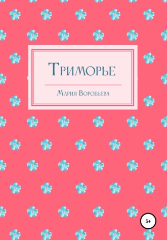 Мария Воробьева. Триморье