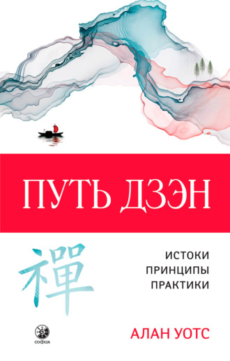 . Путь дзэн. Истоки, принципы, практика