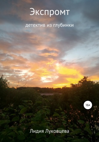 . Экспромт