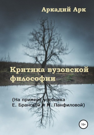 Аркадий Арк. Критика вузовской философии. На примере учебника Е. Бранской и М. Панфиловой