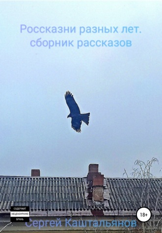 . Россказни разных лет