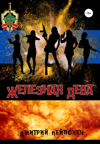 Дмитрий Пейпонен. Железная Дева