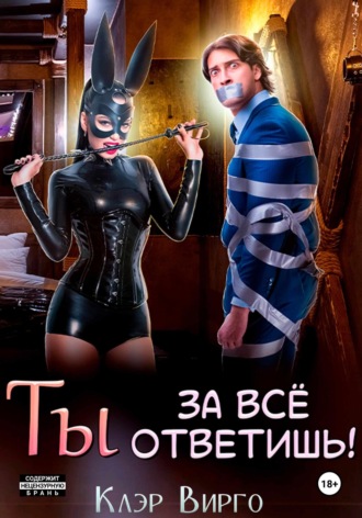 . Ты за все ответишь!