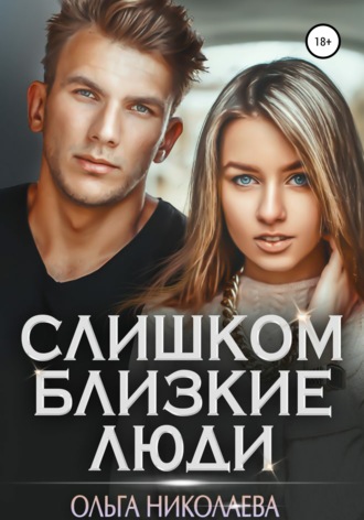 . Слишком близкие люди