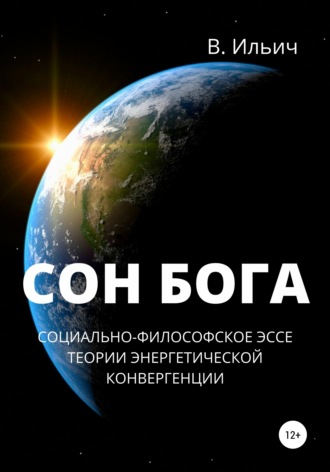 В. Ильич. Сон бога. Социально-философское эссе теории энергетической конвергенции