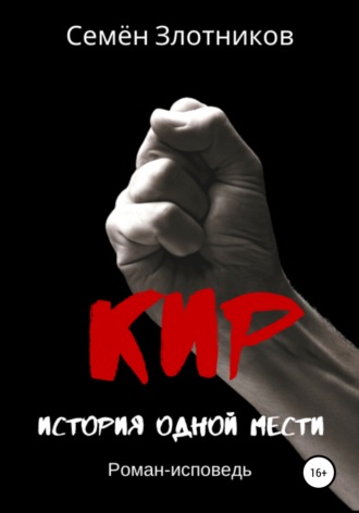 . Кир. История одной мести