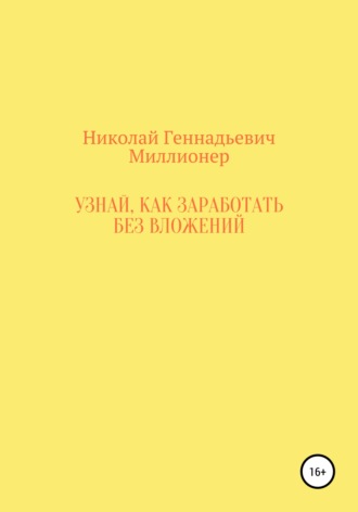 Николай Геннадьевич Миллионер. Узнай, как заработать без вложений