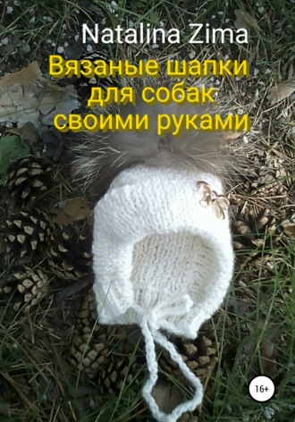 . Вязаные шапки для собак своими руками