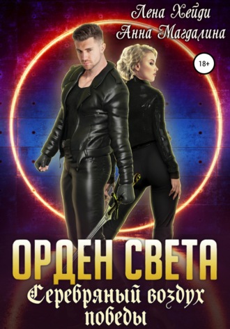 . Орден Света. Серебряный воздух победы