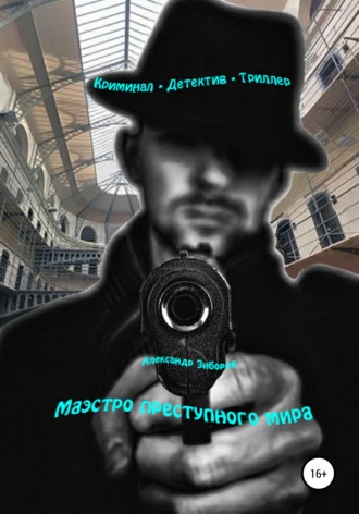 . Маэстро преступного мира