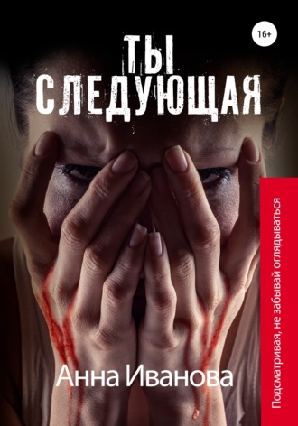 . Ты следующая
