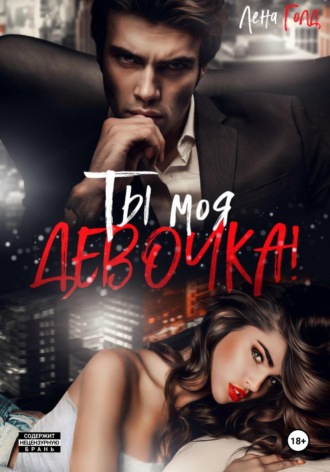 Лена Голд. Ты моя, девочка!