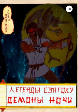 Дмитрий Тацуро. Легенды Сэнгоку. Демоны ночи
