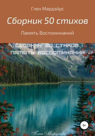 . Сборник 50 стихов: Память воспоминаний