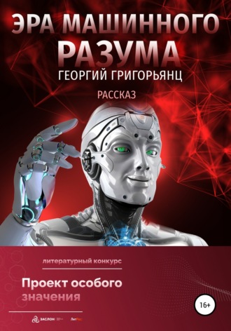 Георгий Григорьянц. Эра машинного разума