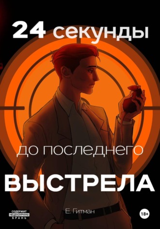 Е. Гитман. 24 секунды до последнего выстрела