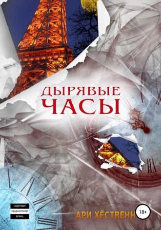 . Дырявые часы
