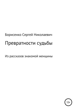 Сергей Николаевич Борисенко. Превратности судьбы