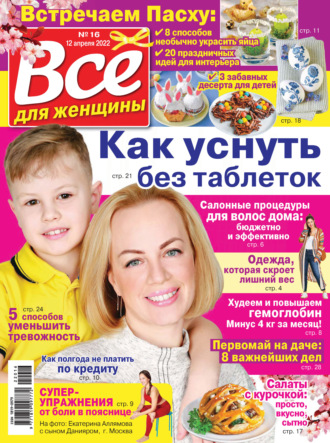 . Всё для женщины №16/2022