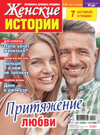 . Женские истории №08/2022