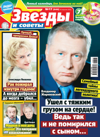. Звёзды и советы №17/2022