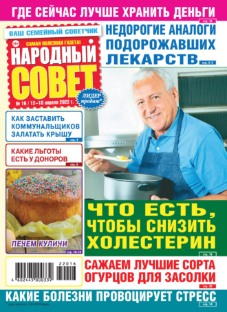 . Народный совет №16/2022
