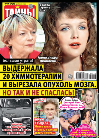 . Тайны звезд №16/2022