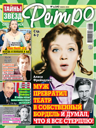 . Тайны звезд Ретро №04/2022
