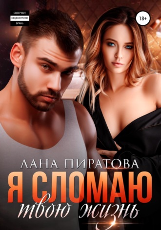 . Я сломаю твою жизнь