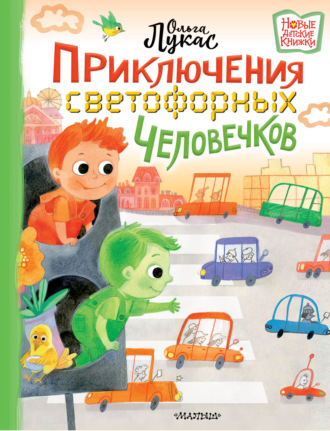 Ольга Лукас. Приключения светофорных человечков
