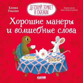 . Хорошие манеры и волшебные слова